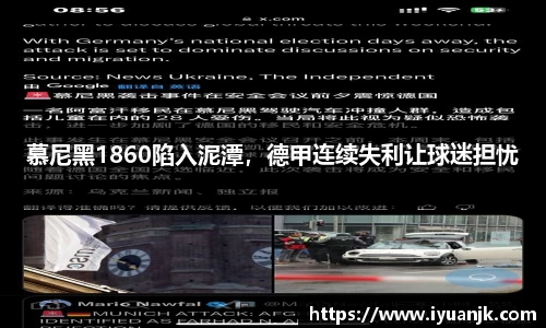 慕尼黑1860陷入泥潭，德甲连续失利让球迷担忧