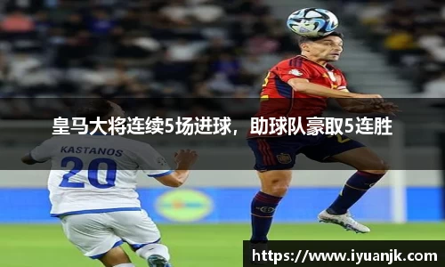 皇马大将连续5场进球，助球队豪取5连胜
