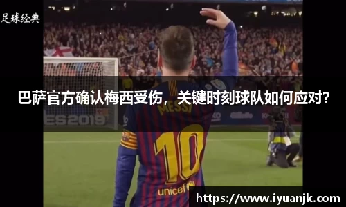 巴萨官方确认梅西受伤，关键时刻球队如何应对？