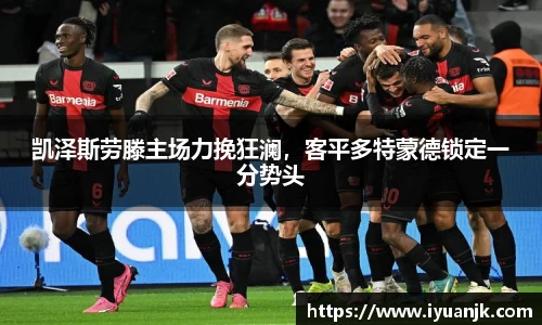 凯泽斯劳滕主场力挽狂澜，客平多特蒙德锁定一分势头