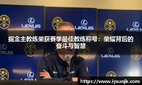 掘金主教练荣获赛季最佳教练称号：荣耀背后的奋斗与智慧