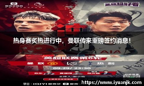 热身赛炙热进行中，曼联传来重磅签约消息！