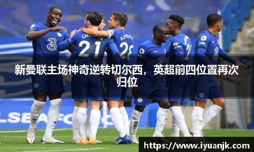 新曼联主场神奇逆转切尔西，英超前四位置再次归位
