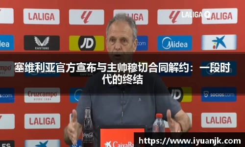 塞维利亚官方宣布与主帅穆切合同解约：一段时代的终结