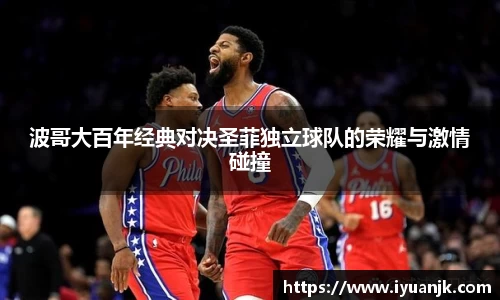 波哥大百年经典对决圣菲独立球队的荣耀与激情碰撞