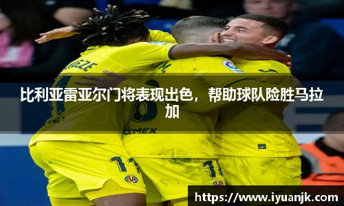 比利亚雷亚尔门将表现出色，帮助球队险胜马拉加