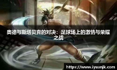 奥德与斯塔贝克的对决：足球场上的激情与荣耀之战