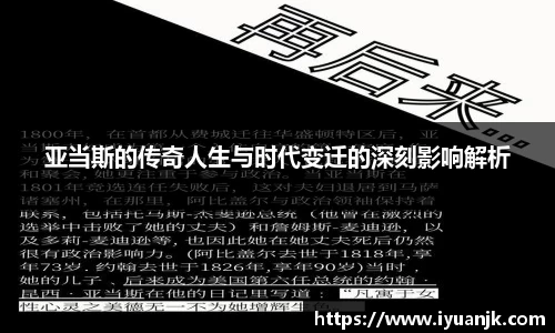 亚当斯的传奇人生与时代变迁的深刻影响解析