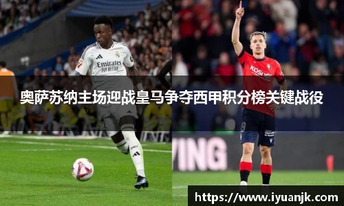 奥萨苏纳主场迎战皇马争夺西甲积分榜关键战役