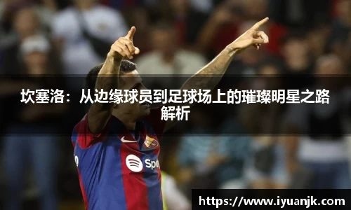 坎塞洛：从边缘球员到足球场上的璀璨明星之路解析
