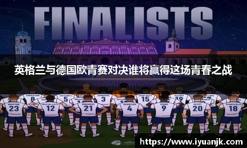 英格兰与德国欧青赛对决谁将赢得这场青春之战