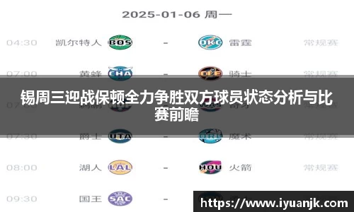 锡周三迎战保顿全力争胜双方球员状态分析与比赛前瞻