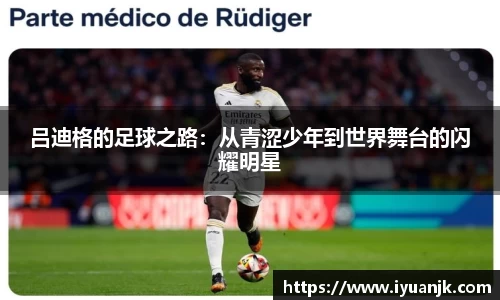 吕迪格的足球之路：从青涩少年到世界舞台的闪耀明星