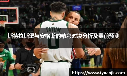 斯特拉斯堡与安格斯的精彩对决分析及赛前预测