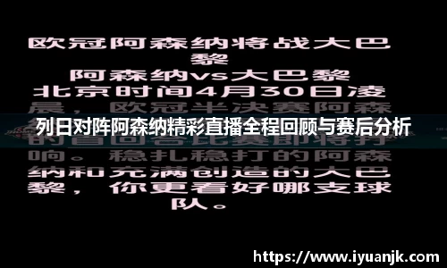 列日对阵阿森纳精彩直播全程回顾与赛后分析