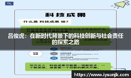 吕俊虎：在新时代背景下的科技创新与社会责任的探索之路