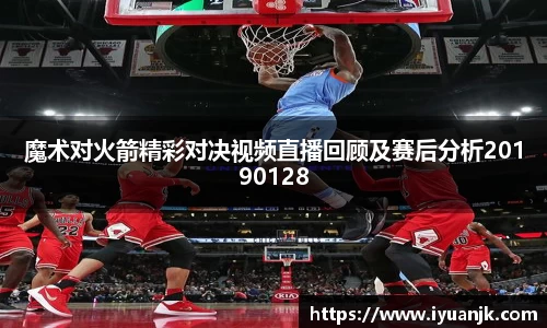 魔术对火箭精彩对决视频直播回顾及赛后分析20190128
