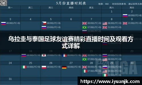 乌拉圭与泰国足球友谊赛精彩直播时间及观看方式详解